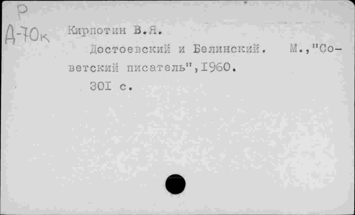 ﻿Кирпотин В.Я.
Достоевский и Белинский. М.,"Советский писатель",I960.
301 с.